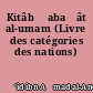Kitâb Ṭabaḳât al-umam (Livre des catégories des nations)