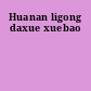 Huanan ligong daxue xuebao