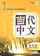 Le chinois contemporain : Volume III : cahier d'exercices : Dāngdài Zhōngwén