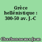 Grèce hellénistique : 300-50 av. J.-C
