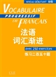 Vocabulaire progressif du français : niveau débutant : avec 250 exercices : = Fa yu ci hui jian jin : chu ji : lian xi er bai wu shi ti