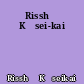 Risshō Kōsei-kai