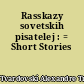 Rasskazy sovetskih pisatelej : = Short Stories