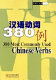Han yu dong ci 380 li : = 380 most commonly used Chinese verbs