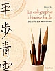 La calligraphie chinoise facile : des traits aux idéogrammes